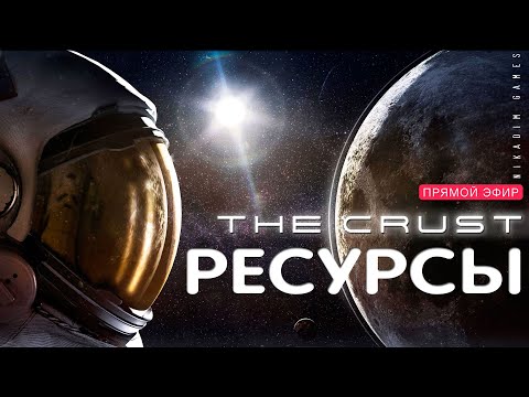 Видео: 🔴🚀 Прохождение The CRUST: РЕСУРСЫ