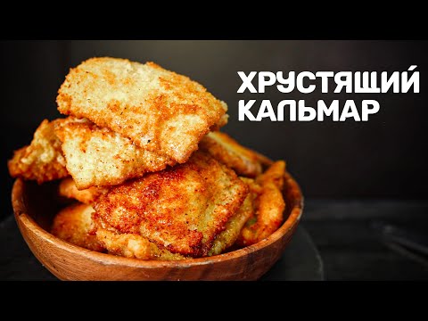 Видео: Кальмар по-камчатски. Справится даже ребенок!