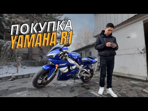 Видео: Купил Первый Спортбайк. ПОКУПКА YAMAHA R1
