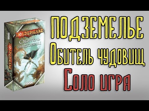 Видео: Подземелье Обитель чудовищ. Соло игра