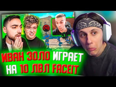 Видео: СТИПКОП СМОТРИТ: Иван Золо думает, что играет на 10LVL ft.ШАРФ