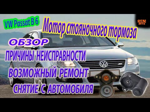 Видео: Volkswagen Passat B6.Электромотор ручника.Снятие,обслуживание./The handbrake electric motor.Service.