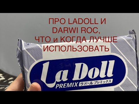 Видео: Ladoll и Darwi roc как сними работать и кто из них крепче.