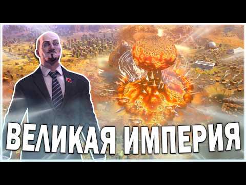 Видео: ВЕЛИКАЯ ИМПЕРИЯ В HUMANKIND