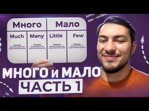 Видео: РАЗНИЦА МЕЖДУ MANY, MUCH & A LOT OF ЗА 5 минут