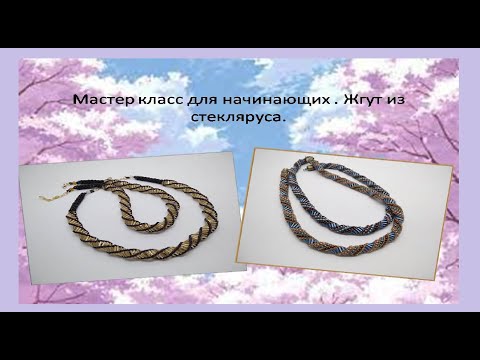 Видео: Мастер класс для начинающих. Жгут из стекляруса.