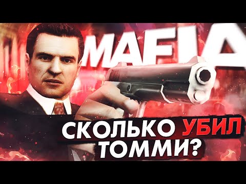 Видео: СКОЛЬКО ЧЕЛОВЕК УБИЛ ТОММИ АНДЖЕЛО В MAFIA THE CITY OF LOST HEAVEN