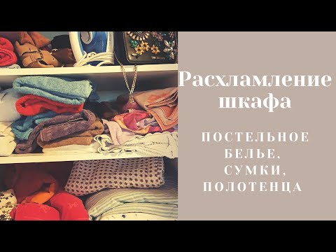 Видео: Весеннее расхламление бельевого шкафа | Мотивация на уборку