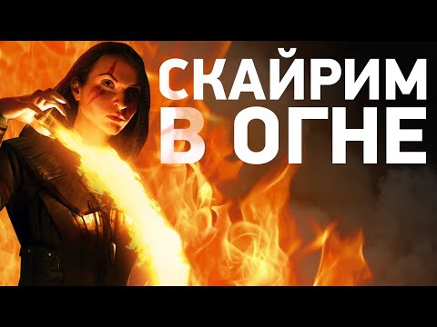 Видео: Секрет лучшего магического билда без модов! [Сильнейший билд Skyrim]