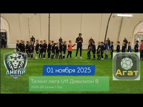 Видео: Днепр U10 2:5 Агат U11 01.11.25г. Талент лига 25/26.