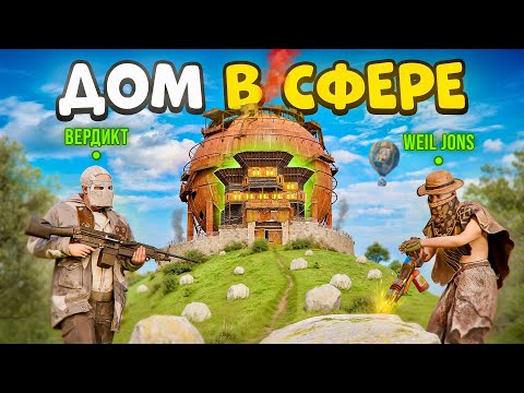 Видео: Моя БАГнутая СФЕРА! ДОМ внутри СФЕРЫ на целый Вайп в Rust/Раст