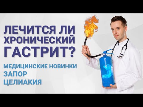 Видео: Лечится ли хронический гастрит? Медицинские новинки, запор, целиакия
