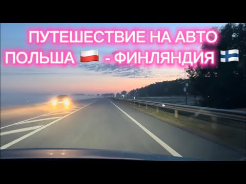 Видео: ИЗ ПОЛЬШИ 🇵🇱 В ФИНЛЯНДИЮ 🇫🇮 НА АВТО 2023 ХОРВАТИЯ -ФИНЛЯНДИЯ ч. 3