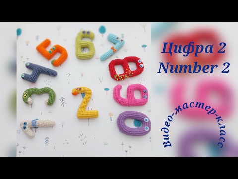 Видео: Цифра 2 Мастер-класс Number 2 Crochet Pattern
