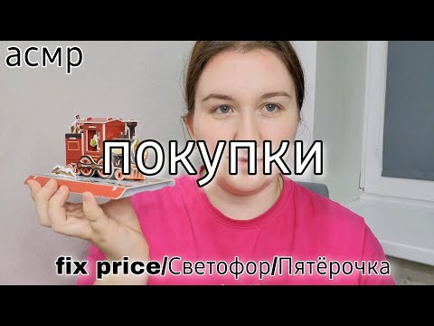 Видео: асмр 🌸 Покупки 🛍 Fix price/Светофор/Пятёрочка/WB