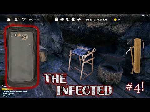 Видео: The Infected! #4! Большой рюкзак, ткацкой станок,