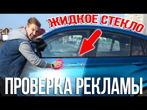 Видео: ЖИДКОЕ СТЕКЛО - проверка рекламы! Вы просили, я делаю