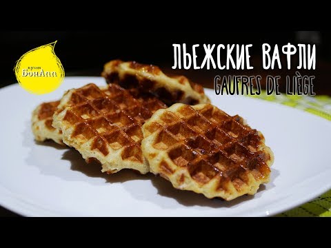 Видео: Льежские вафли. Gaufres de liège.