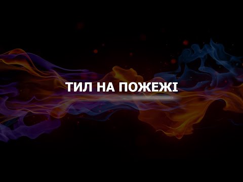 Видео: Тил на пожежі