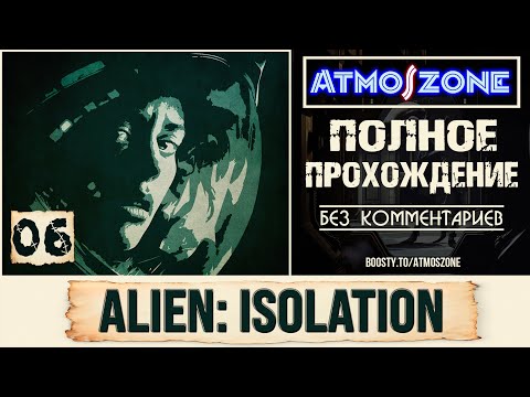 Видео: 100%: Alien: Isolation: №06 -【АТМОСФЕРНОЕ ПРОХОЖДЕНИЕ - КОШМАР】