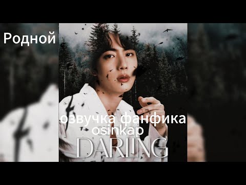 Видео: 12) Children of the Moon: DARLING|Родной| OSINKAP| ОЗВУЧКА ФАНФИКА| НАМДЖИНЫ| #фанфикибтс
