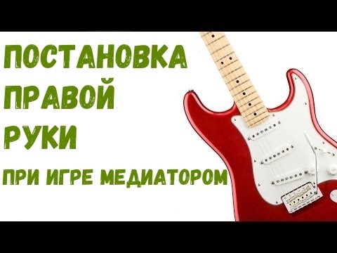 Видео: Николай Широков - Постановка правой руки при игре медиатором
