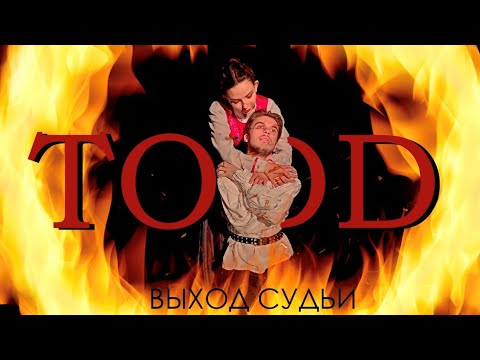 Видео: Король и Шут - "Выход Судьи" (ФАН КЛИП)