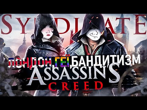 Видео: 🦅ASSASSIN'S CREED SYNDICATE - ОСТАННІЙ СПРАВЖНІЙ АССАСИН/Ассасин у Лондоні
