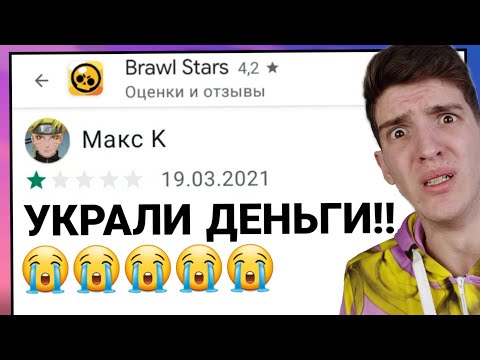 Видео: КТО НАПИСАЛ ЭТИ ТУПЫЕ ОТЗЫВЫ ПО БРАВЛ СТАРС?!