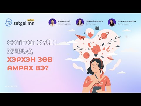 Видео: Сэтгэл подкаст #20  Сэтгэл зүйн хувьд хэрхэн зөв амрах вэ?