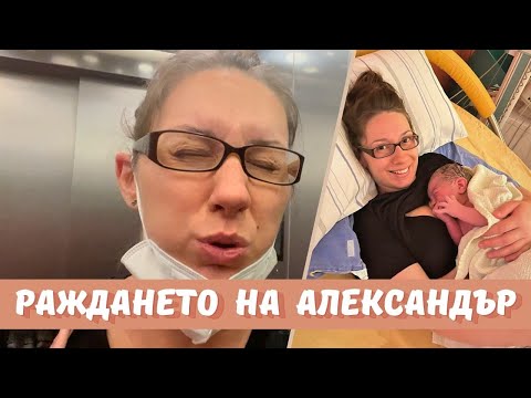 Видео: Раждането на Александър | Раждане в Германия