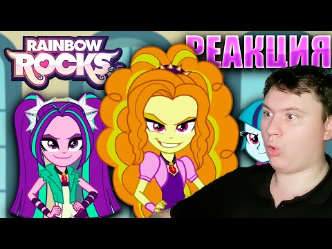 Видео: МАЙ ЛИТЛ ПОНИ Девочки из Эквестрии Радужный рок | Реакция на МЛП | Astashkins