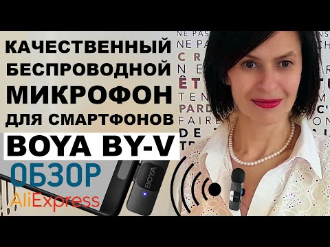 Видео: ТЕСТ BOYA BY-V БЕСПРОВОДНОЙ МИКРОФОН с Алиэкспресс Мнение Александр Щербин Лучший беспроводной mic