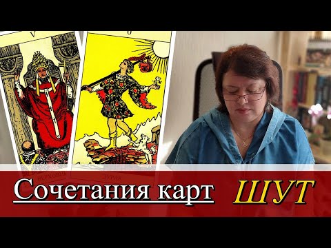 Видео: Шут в сочетаниях с другими картами Таро Уэйта. 2021-05-20