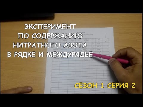 Видео: Эксперимент по анализу содержания азота в рядке и междурядье