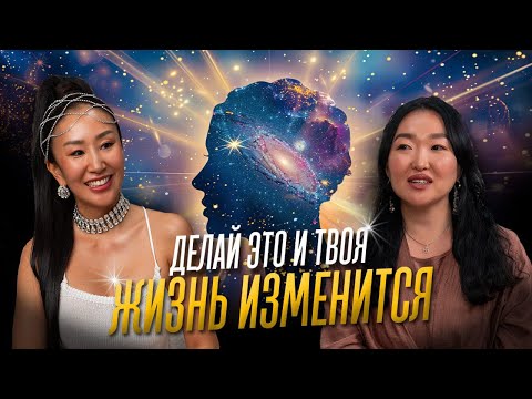 Видео: ZARYANA YUMSHANOVA | делай это и твоя жизнь изменится…