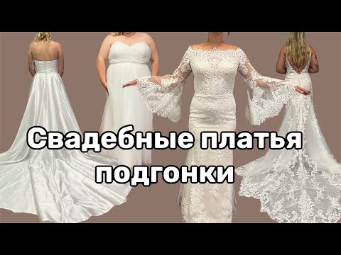 Видео: Подгонки Свадебных платьев, которые не вошли в МКласс ✂️