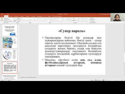 Видео: "Супер пароль" интербелсенді оқыту әдісі