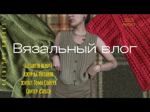 Видео: Вязальный влог #2 /Август: Elisabeth blouse, ажур на пуговках, жилет_Тома_Сойера, свитер «брат»