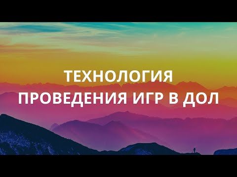 Видео: Технология проведения игр в ДОЛ