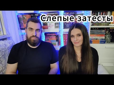 Видео: Латексные устрицы в меду. Слепые затесты с Катериной от @devaella