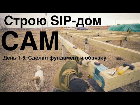 Видео: Строю СИП-дом сам. День 1-5. Фундамент из свай и обвязка. Все по уму