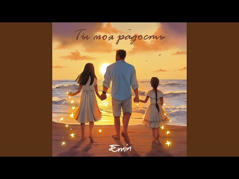 Видео: Ты моя радость