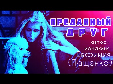 Видео: «ПРЕДАННЫЙ ДРУГ» Рассказ монахини Евфимии (Пащенко) читает Светлана Копылова