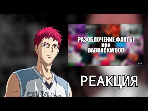 Видео: РЕАКЦИЯ DABBACKWOOD - РАЗОБЛОЧЕНИЕ + ФАКТЫ про DABBACKWOOD
