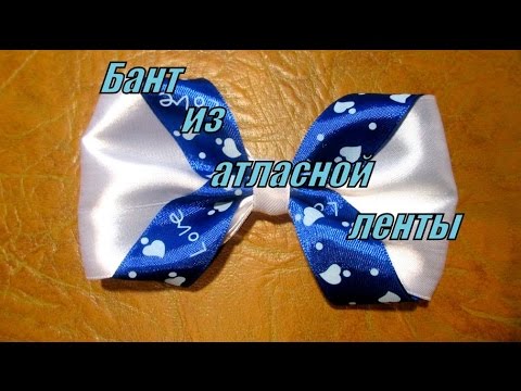 Видео: Бант из атласной ленты. Bow of satin ribbon.