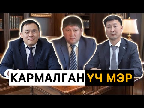 Видео: Токмок, Кара-Балта, Шопоков шаарларынын мэрлери тууралуу эмне белгилүү?||ЧЕКИТ МЕДИА