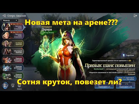 Видео: Церера - новая мета арены или игрушка для донатеров??? + Сотня открытий | King Arthur: Legends Rise