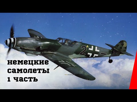 Видео: Немецкие самолеты (Часть 1) (1946) документальный фильм