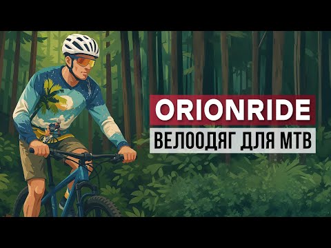 Видео: Велосипедний одяг ORIONRIDE для MTB, Enduro